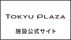 東急プラザ施設サイト