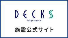 デックス東京ビーチ