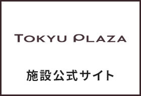 東急プラザ施設サイト