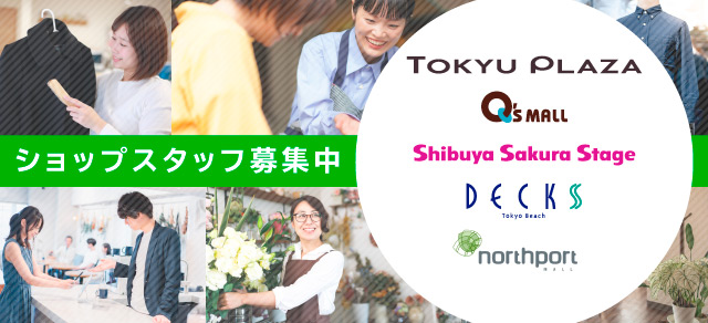 東急プラザ、デックス東京ビーチ、ノースポート・モール、キューズモール、渋谷サクラステージショップスタッフ募集中！